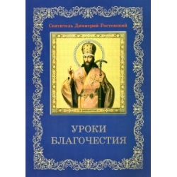 Уроки благочестия